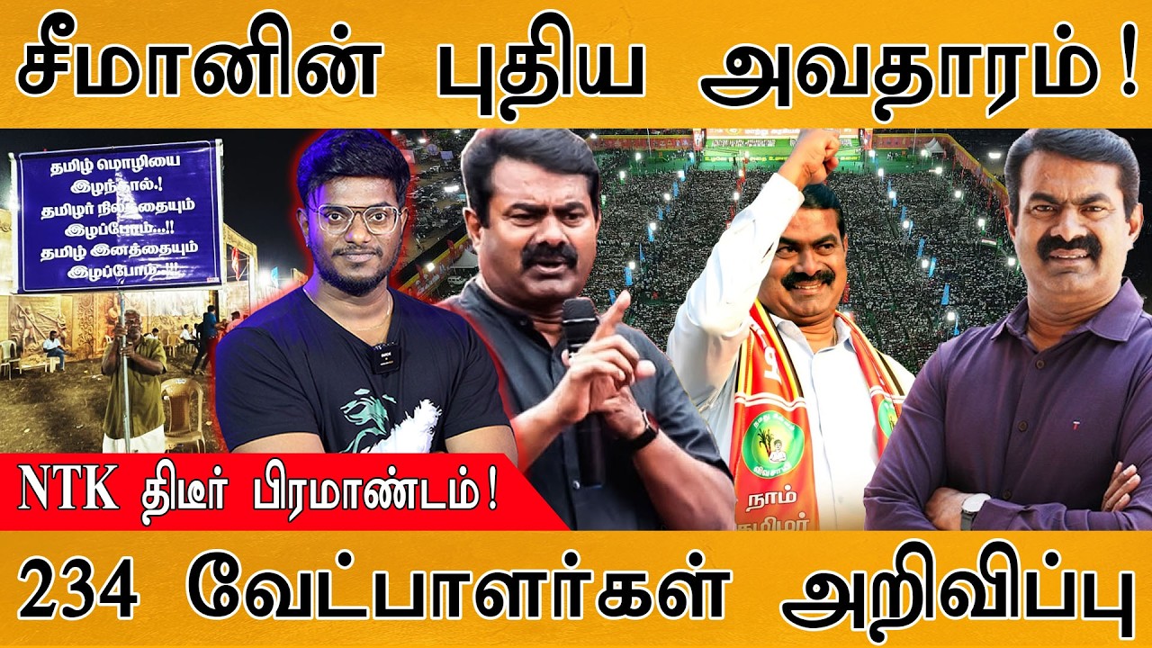 சீமானின் புதிய அவதாரம்! | NTK திடீர் பிரமாண்டம்! | 234 வேட்பாளர்கள் அறிவிப்பு | Seeman Fire Speech