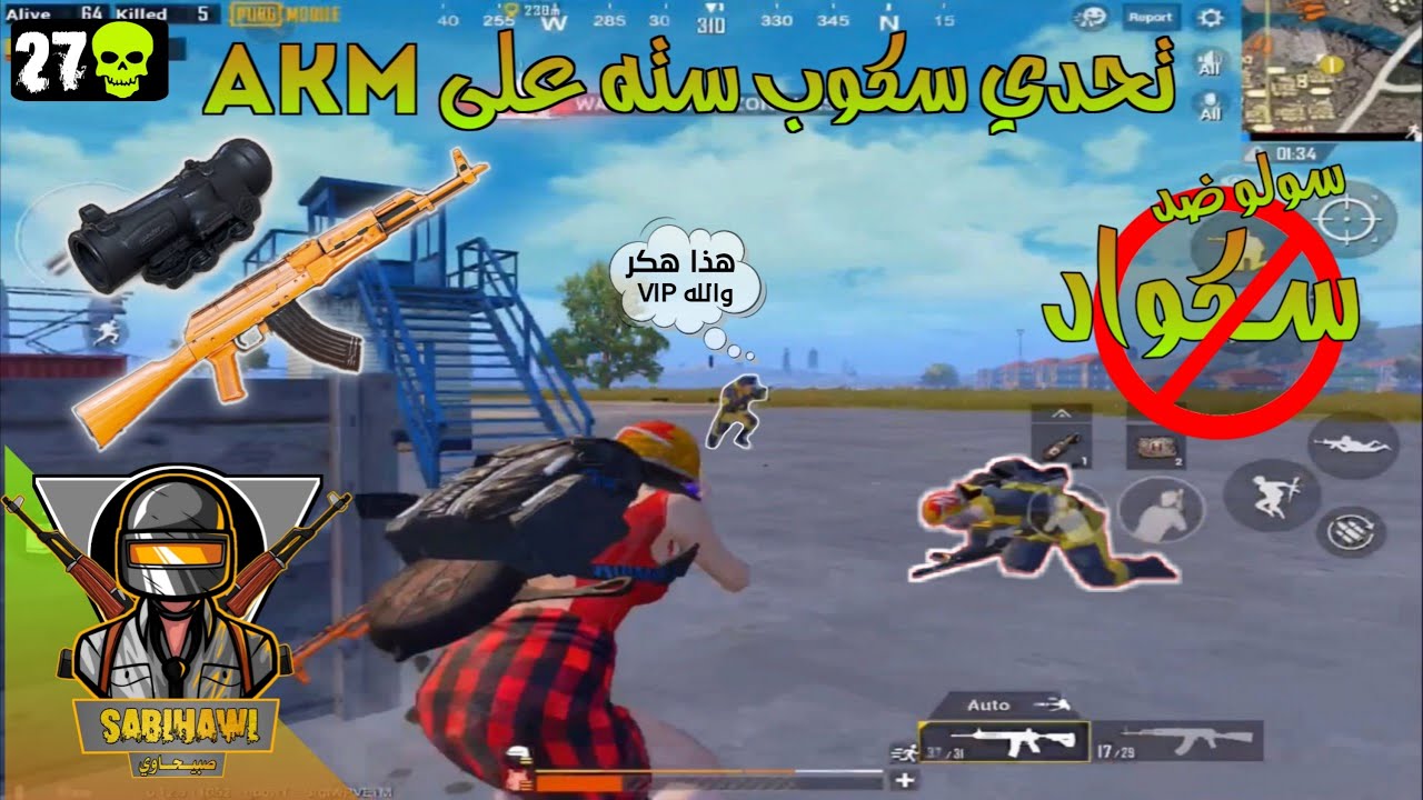 اقوى تحدي في عالم البوبجي AKM + Scope 6X | لكن شاهد ماذا حصل في النهاية 🤦‍♂️
