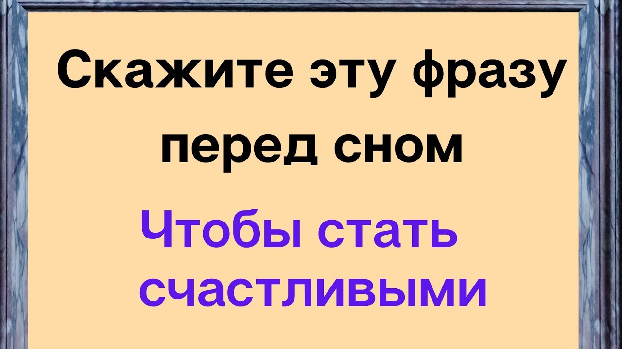 Скажите эту фразу перед сном, чтобы стать счастливыми.