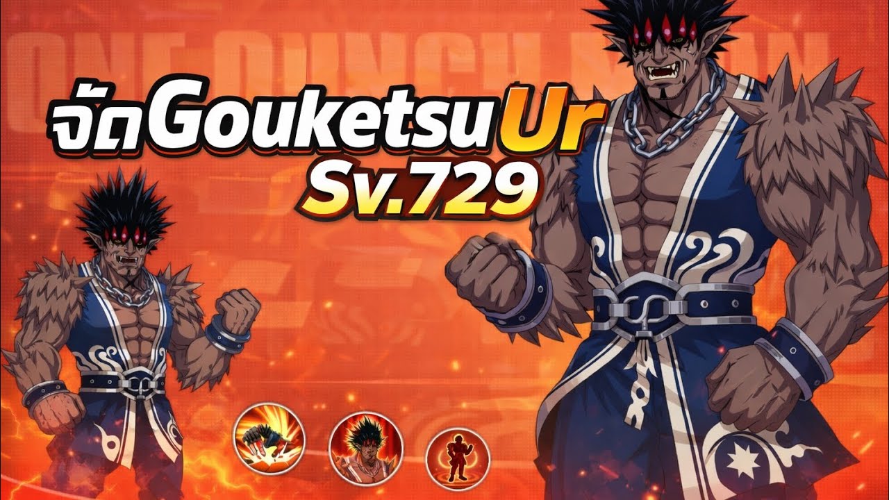 Sv.729 ปิดแท่งซัพพอร์ต จัดโกเคทซึ Ur เสริมทีม | One Punch man : The Strongest