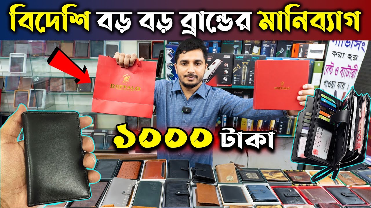 অরিজিনাল মহিষের চামড়ার মানি ব্যাগ মাত্র ১ হাজার টাকা | Buffalo Money Bag Price in BD 2023