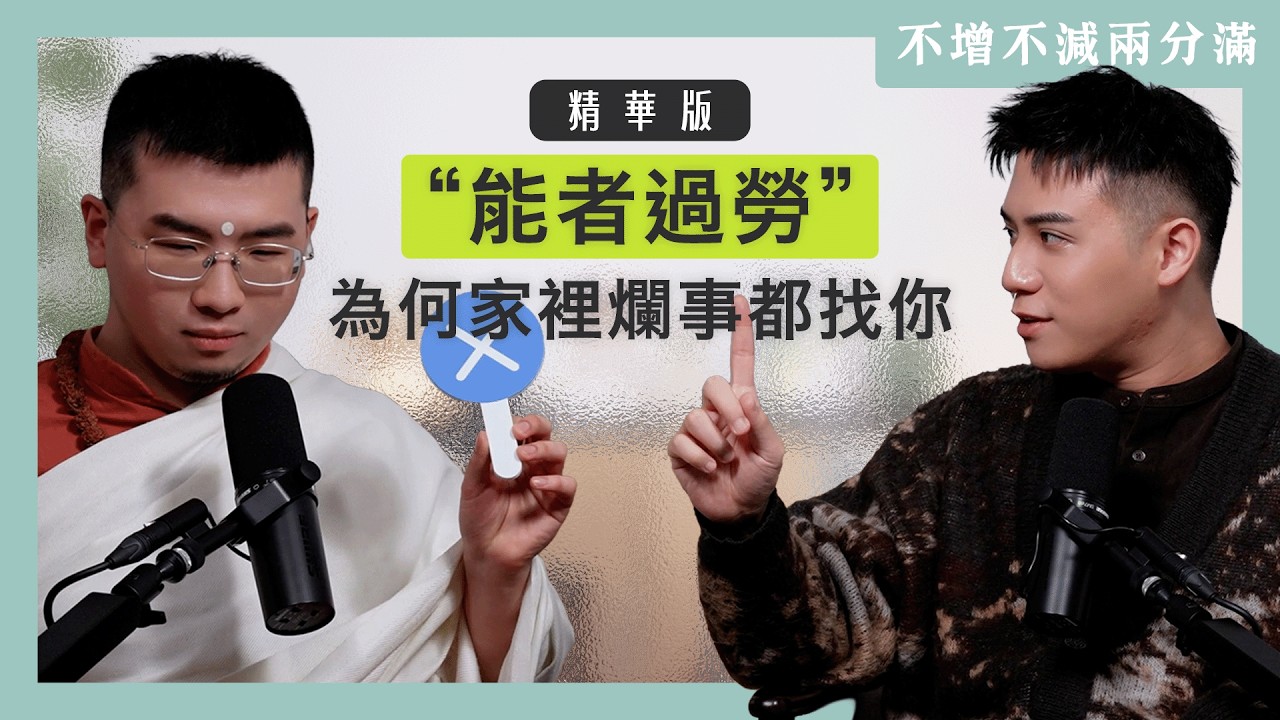 【#不增不減兩分滿 】EP23 精華版｜為什麼你總是那個負責「收爛攤子」的人？「能者過勞」背後的親情剝削與界線設立！ft. 梵學家 Satyavrata Shiva