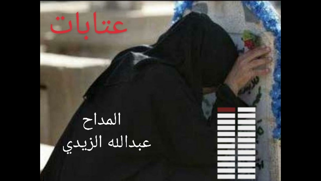 المداح عبدالله الزيدي عتابات حزينه .. راجع الوصف