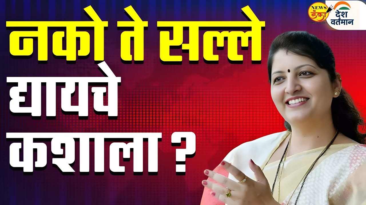 नको ते सल्ले द्यायचे कशाला? | Mahesh Vichare  | Rupali Chakankar | Constitution Of India |