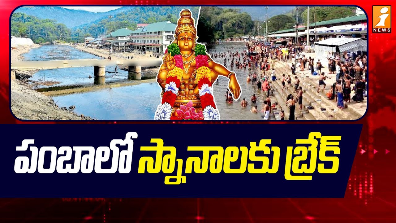పంబాలో స్నానాలకు బ్రేక్&zwnj; .. | Restrictions for Ayyappa Devotes | Sabarimala | Pamba | iNews