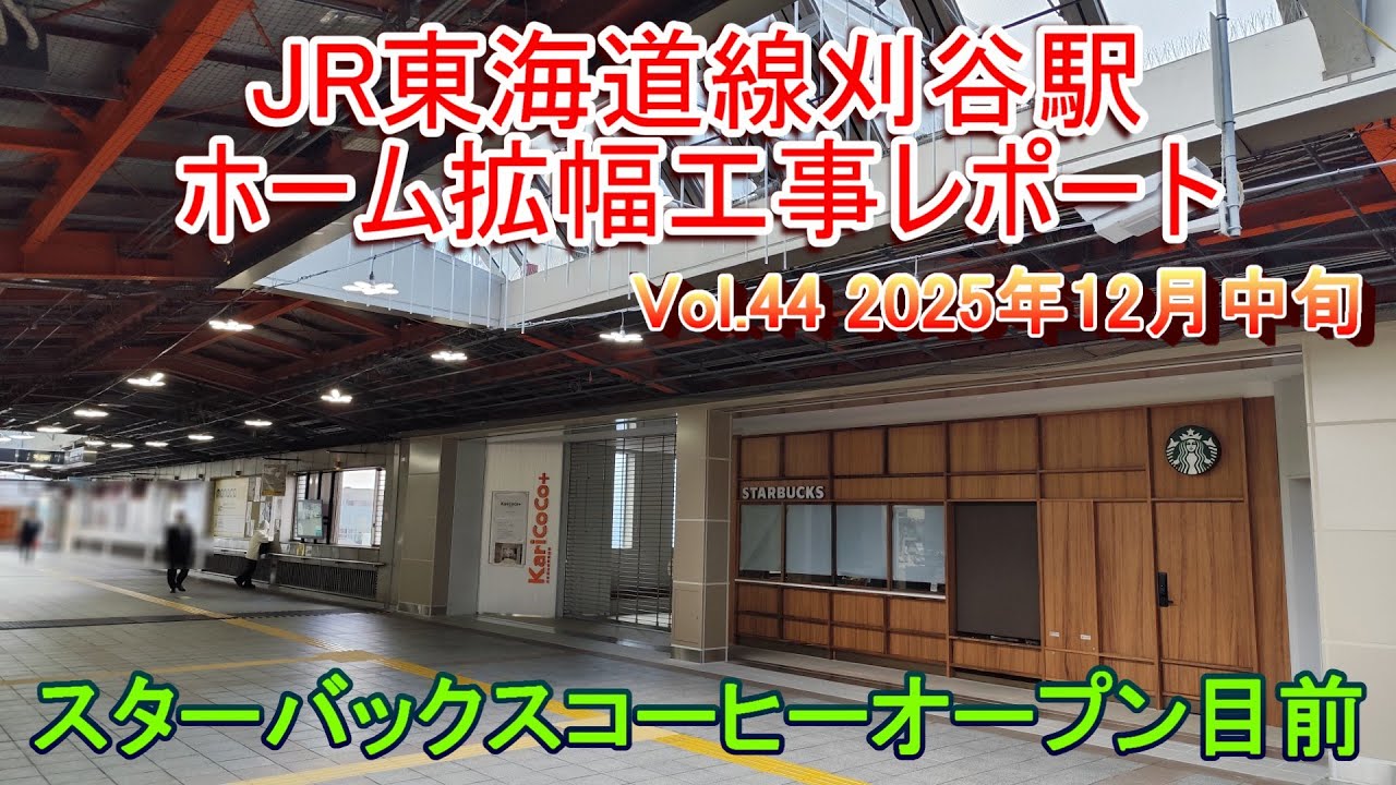 【スタバ12月19日オープン】JR刈谷駅ホーム拡幅工事レポート Vol.44 2025年12月中旬