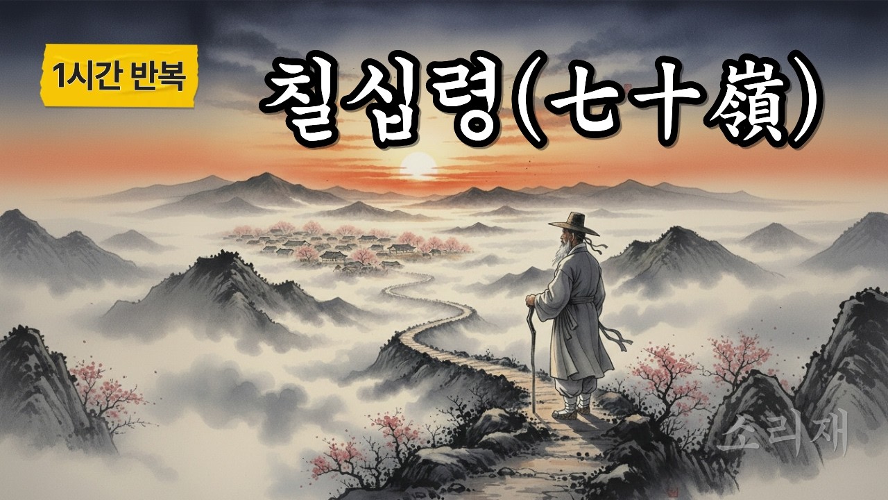 🎧[1시간 반복] 칠십령(七十嶺) - 고단했던 세월을 넘어 도원 마을을 바라보며