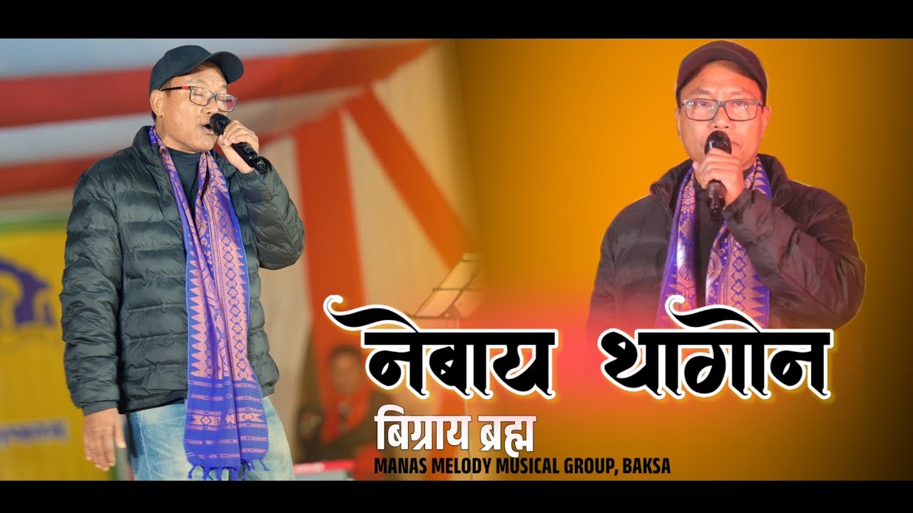 NEBAI TAGWN BY BIGRAI BRAHMA LIVE STAGE POGRAM VIDEO 
