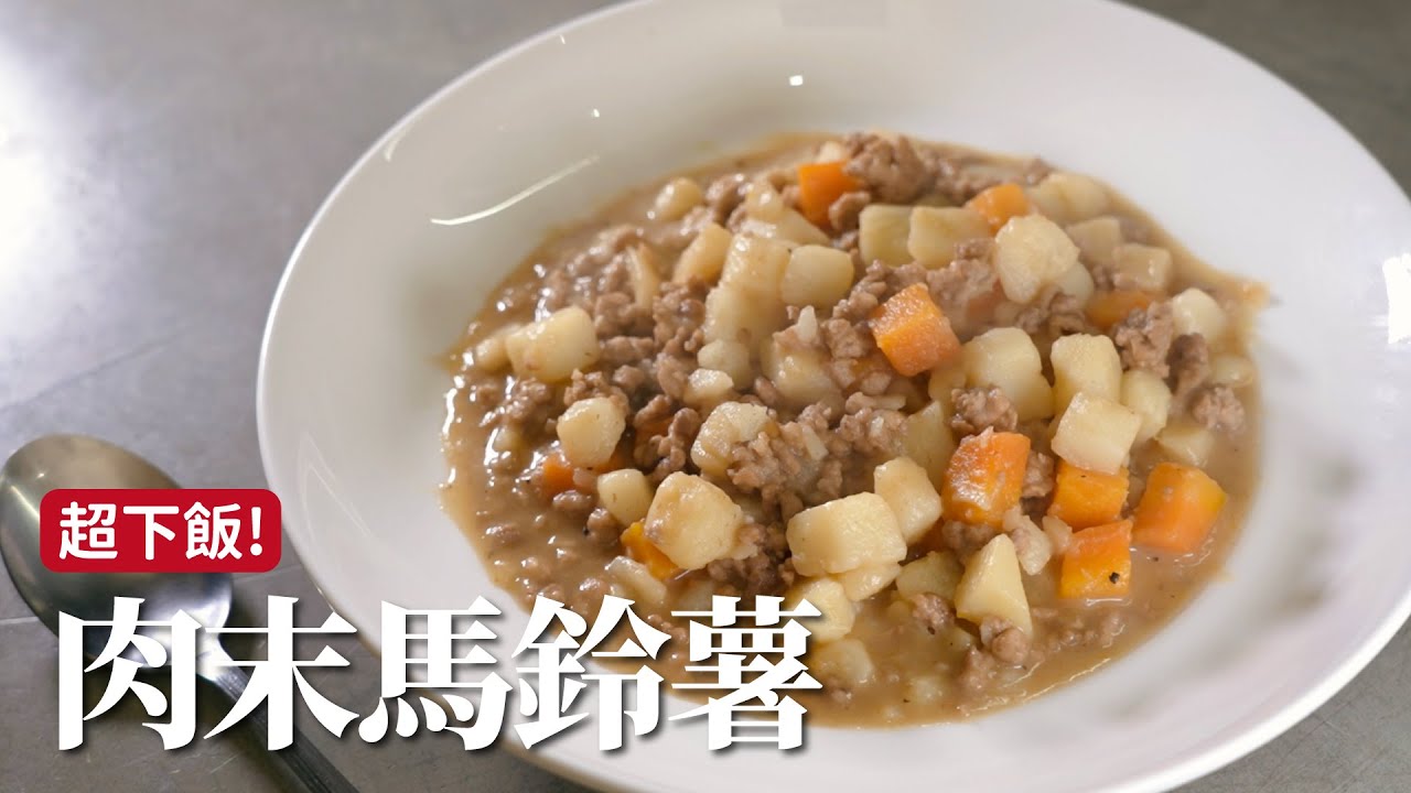 肉末馬鈴薯｜馬鈴薯這樣做，簡單純粹好味道！[詹姆士]
