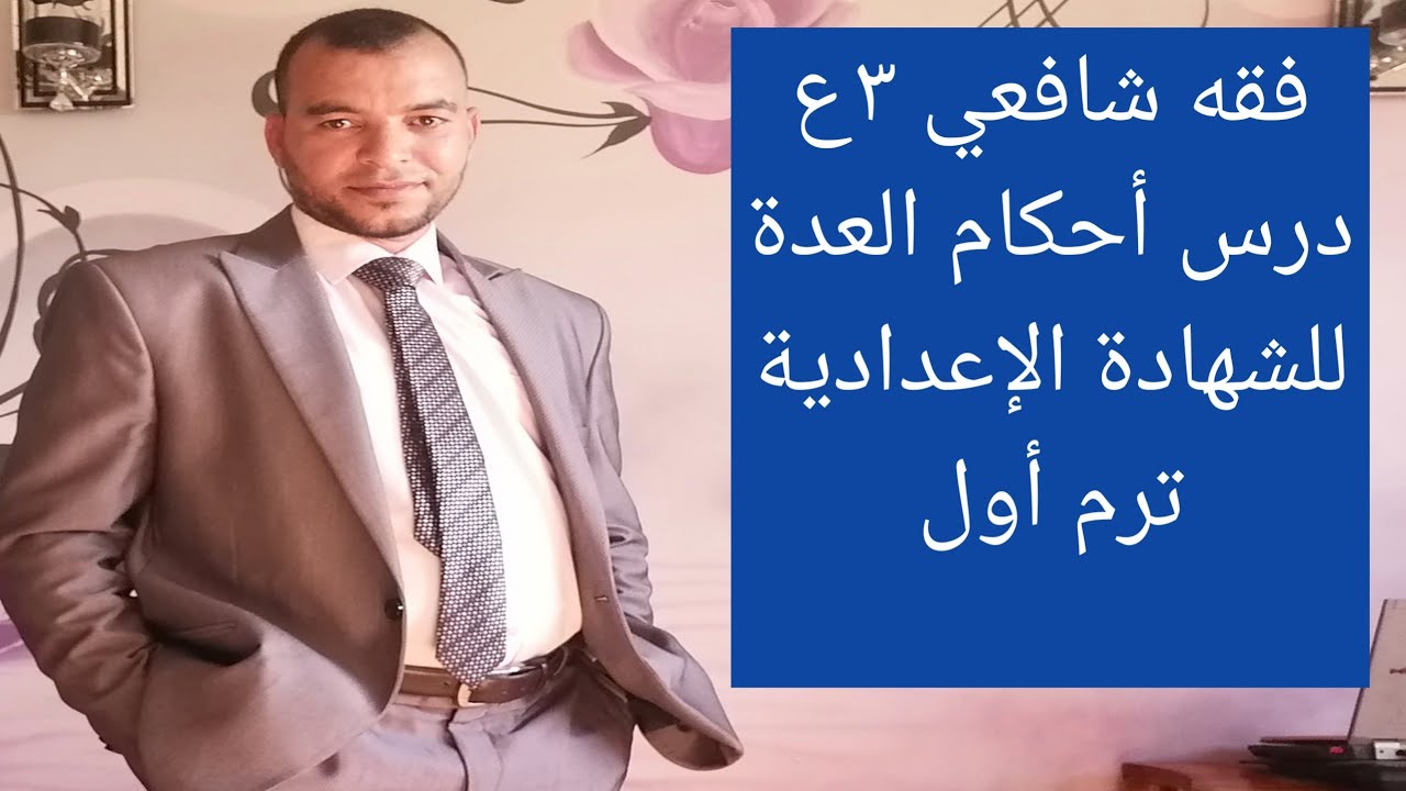 شرح درس فصل في أحكام العدة للشهادة الإعدادية الأزهرية ترم أول / درس العدة للصف الثالث الإعدادي