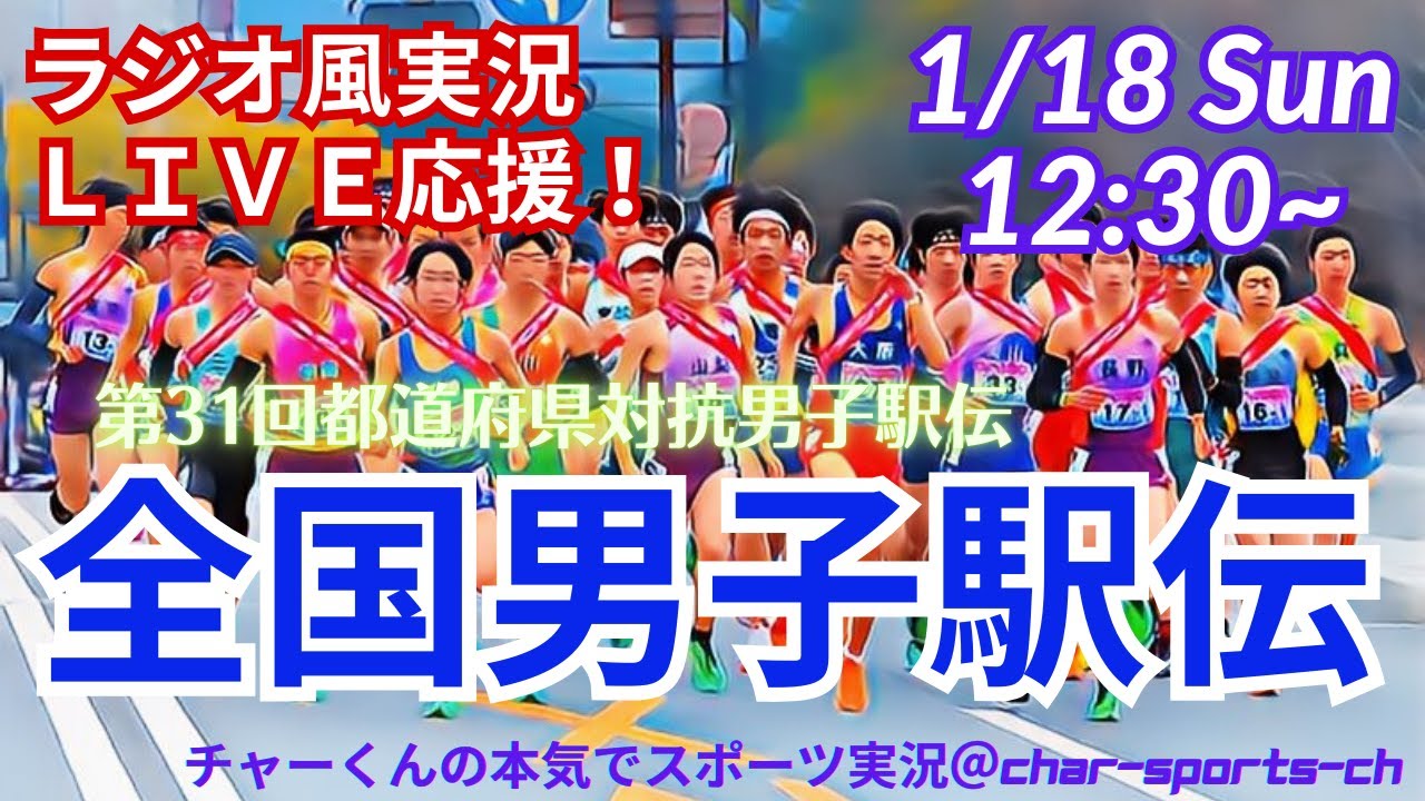 宮城県初V！【駅伝・同時視聴実況ライブ応援！】都道府県対抗全国男子駅伝をリアルラジオ風に実況ライブ配信！　＃駅伝　＃全国男子駅伝　＃ひろしま男子駅伝　＃広島男子駅伝　＃都道府県対抗男子駅伝