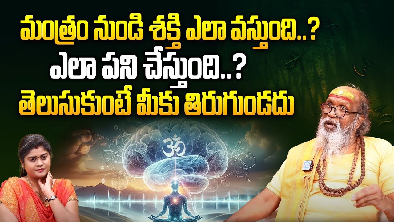 మంత్రం నుండి శక్తి ఎలా వస్తుంది.. || Mantra Sakthi || Mantra Siddi || Swami Om Swarup || iDream