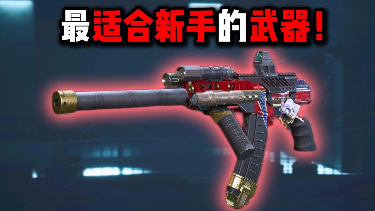 最适合新手的武器！三角洲行动 The perfect weapon for beginners! Delta Force