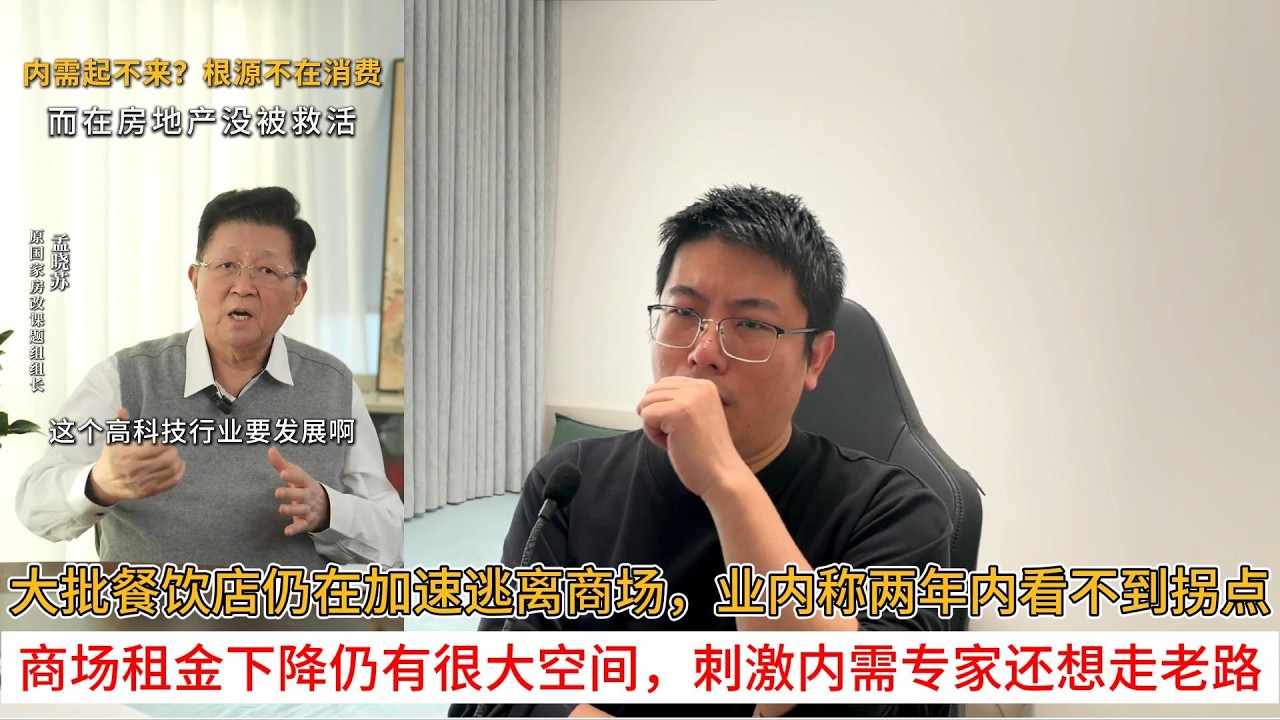 大批餐饮店仍在加速逃离商场，业内称两年内看不到拐点；商场租金下降仍有很大空间，刺激内需专家还想走老路
