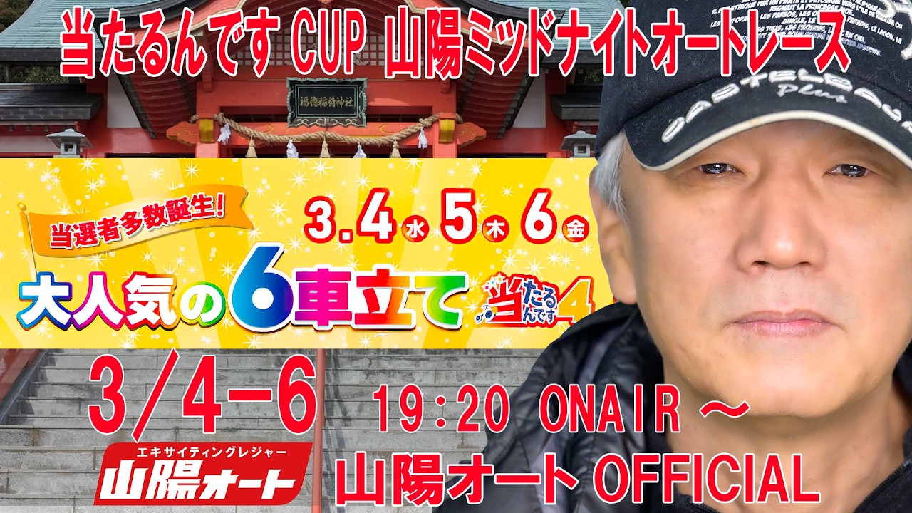 2日目 20260305 オートレースライブ 山陽 ミッドナイトオートレース 当たるんですCUP  19:20～