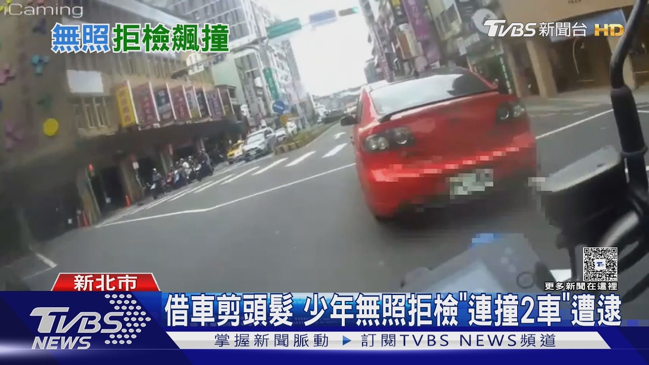 借車剪頭髮 少年無照拒檢「連撞2車」遭逮｜TVBS新聞 @TVBSNEWS01