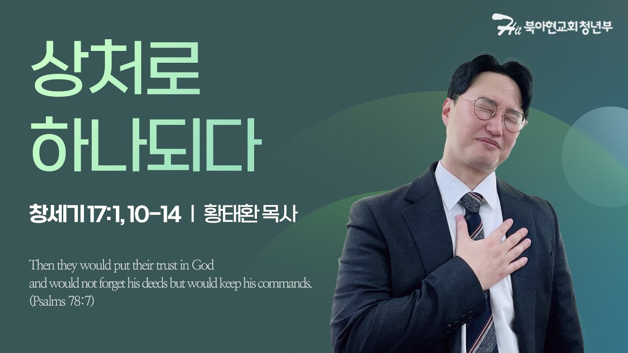 상처로 하나되다 (창세기 17:1, 10-14) 황태환 목사 / 북아현성결교회 청년부 [26.01.11]
