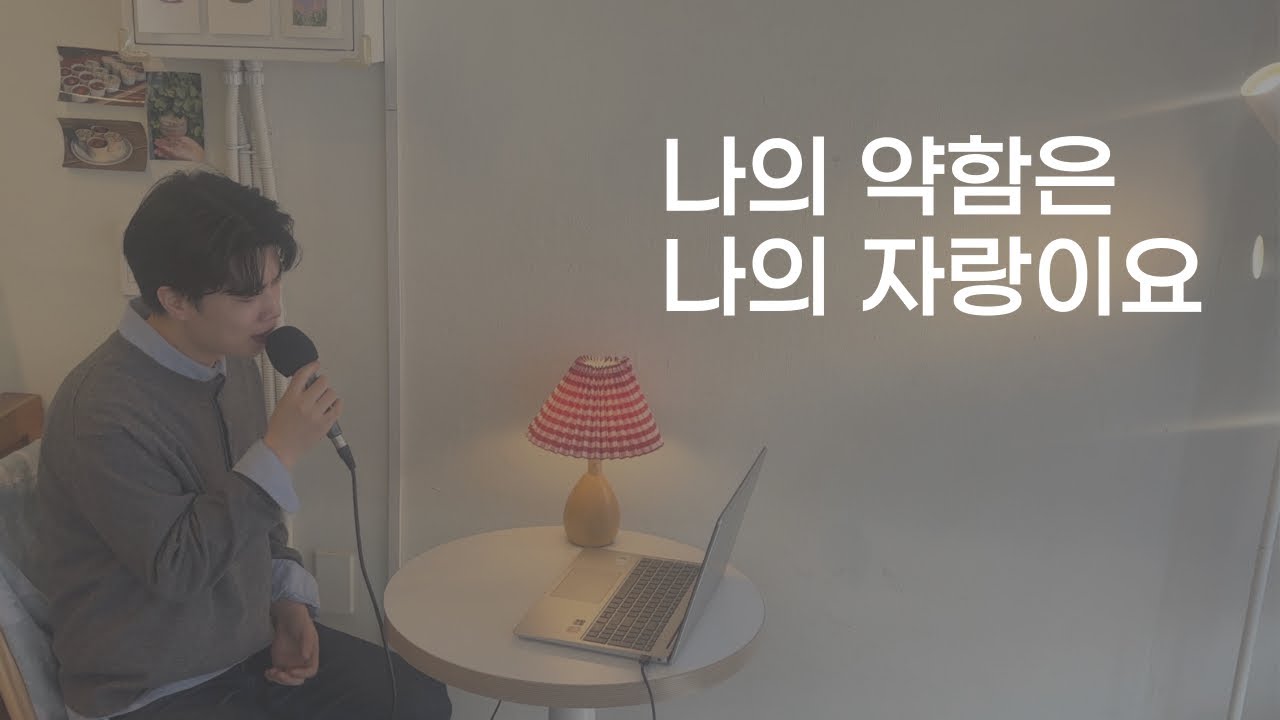 나의 약함은 나의 자랑이요ㅣ무너진 자리에서 드리는 고백ㅣ은싱잉