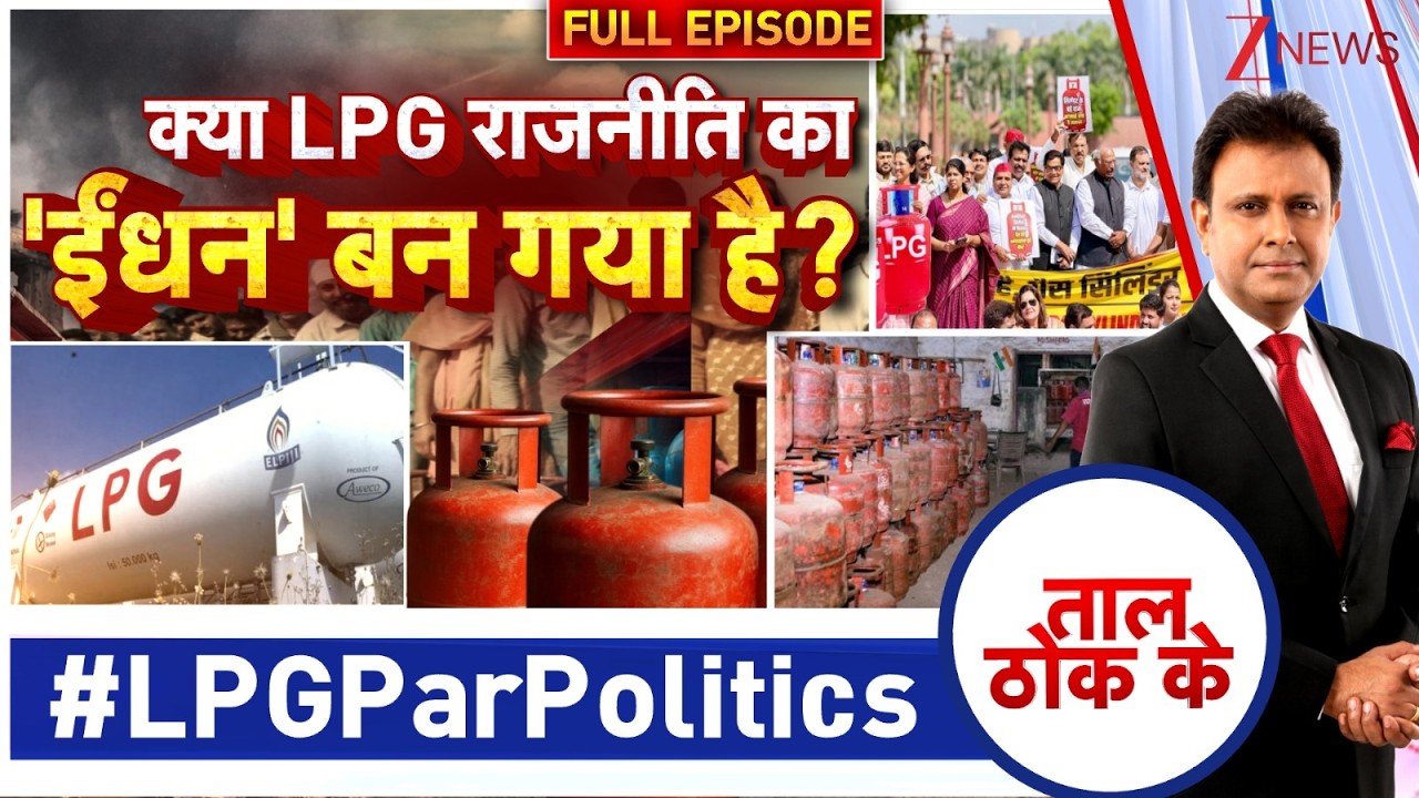 Taal Thok Ke: क्या एलपीजी राजनीति का ईंधन बन गया है? | PM Modi | Iran Israel War | LPG Gas Crisis