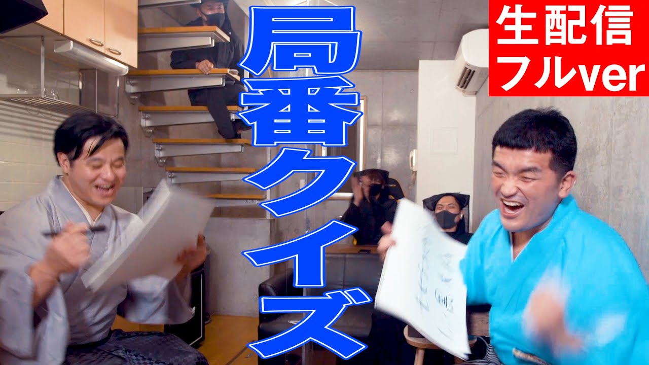 【すゑひろがりず生配信】南條、三島の近況報告とすゑひろがりず局番クイズ【見逃し配信】