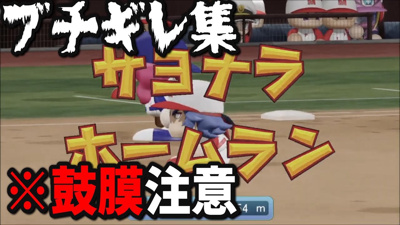 WBSC eBASEBALLパワフルプロ野球対人戦　ブチギレ・発狂集 part10(修正版)