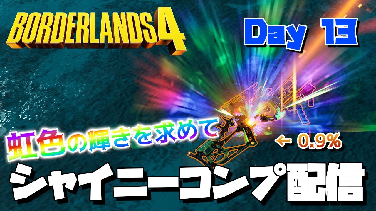 【ボーダーランズ4】シャイニーコンプ配信_Day13【0.9%の先へ】【Borderlands4】