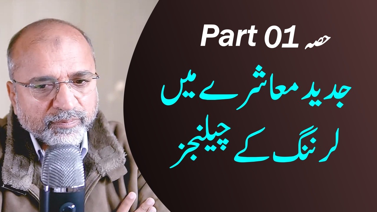 Learning Challenges of Modern Societies | Part 01 | Salman Asif Siddiqui | ERDC