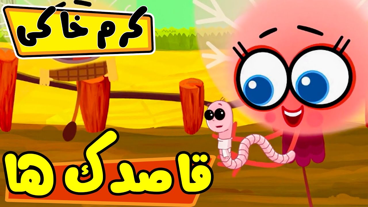 قاصدک ها - کرم خاکی | Ghasedak ha