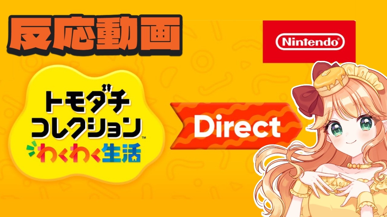 【ニンダイ反応】トモコレ未履修Vtuberの初見リアクション