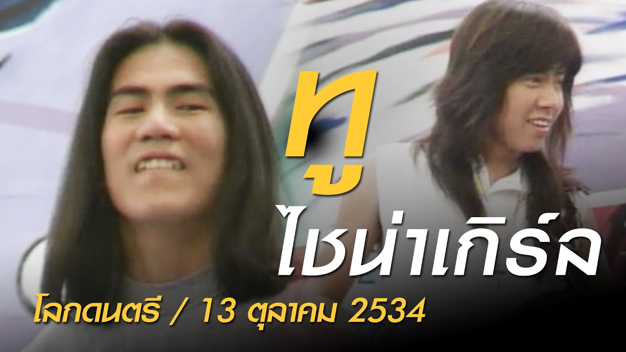 ไชน่าเกิร์ล - ทู (โลกดนตรี อาทิตย์ที่ 13 ตุลาคม 2534)