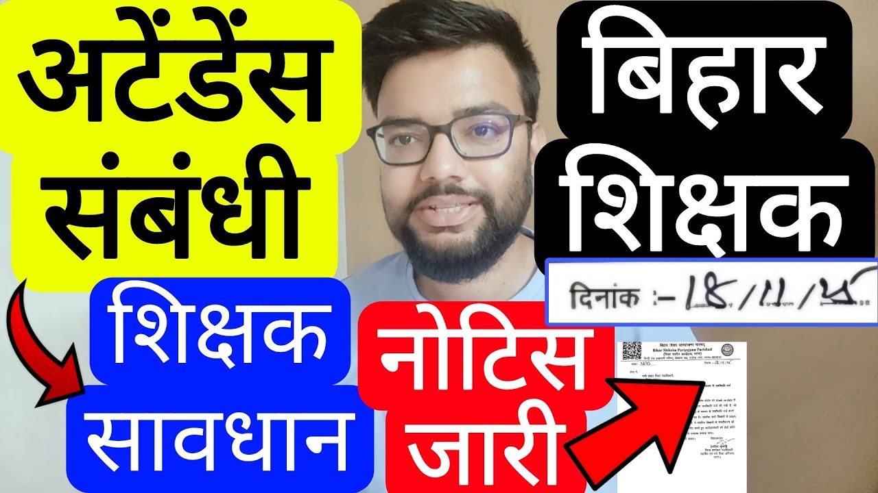 BIHAR TEACHERS MARK ON DUTY ATTENDANCE RELATED NOTIFICATION | बिहार शिक्षक नोटिस