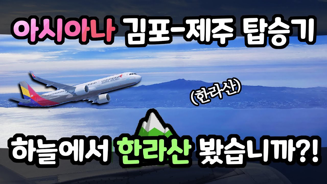 아시아나항공 김포-제주 왕복 탑승기 ⛰️ 하늘에서 한라산 감상하기