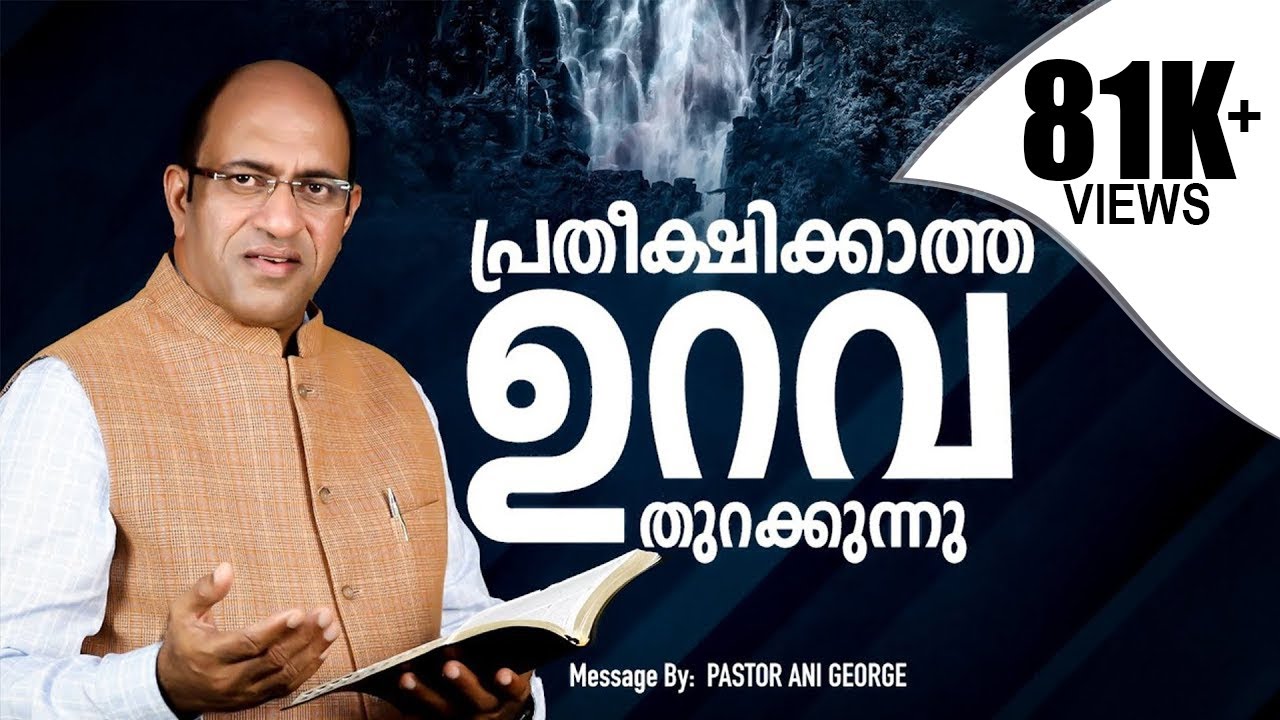പ്രതീക്ഷിക്കാത്ത ഉറവ തുറക്കുന്നു | A Miraculous Fountain is Opening | Message by Pastor Ani George