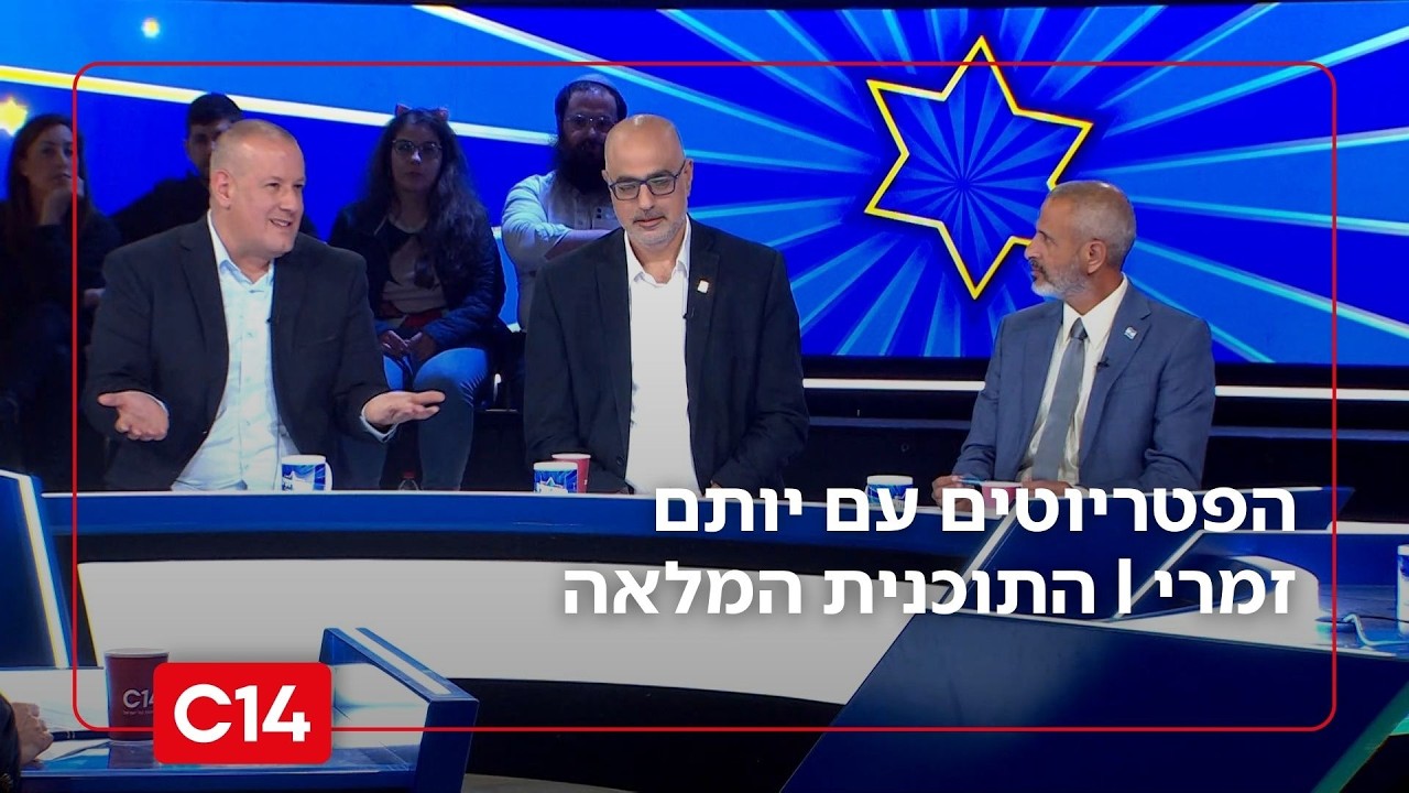 הפטריוטים עם יותם זמרי I 19.2.2026 I התוכנית המלאה
