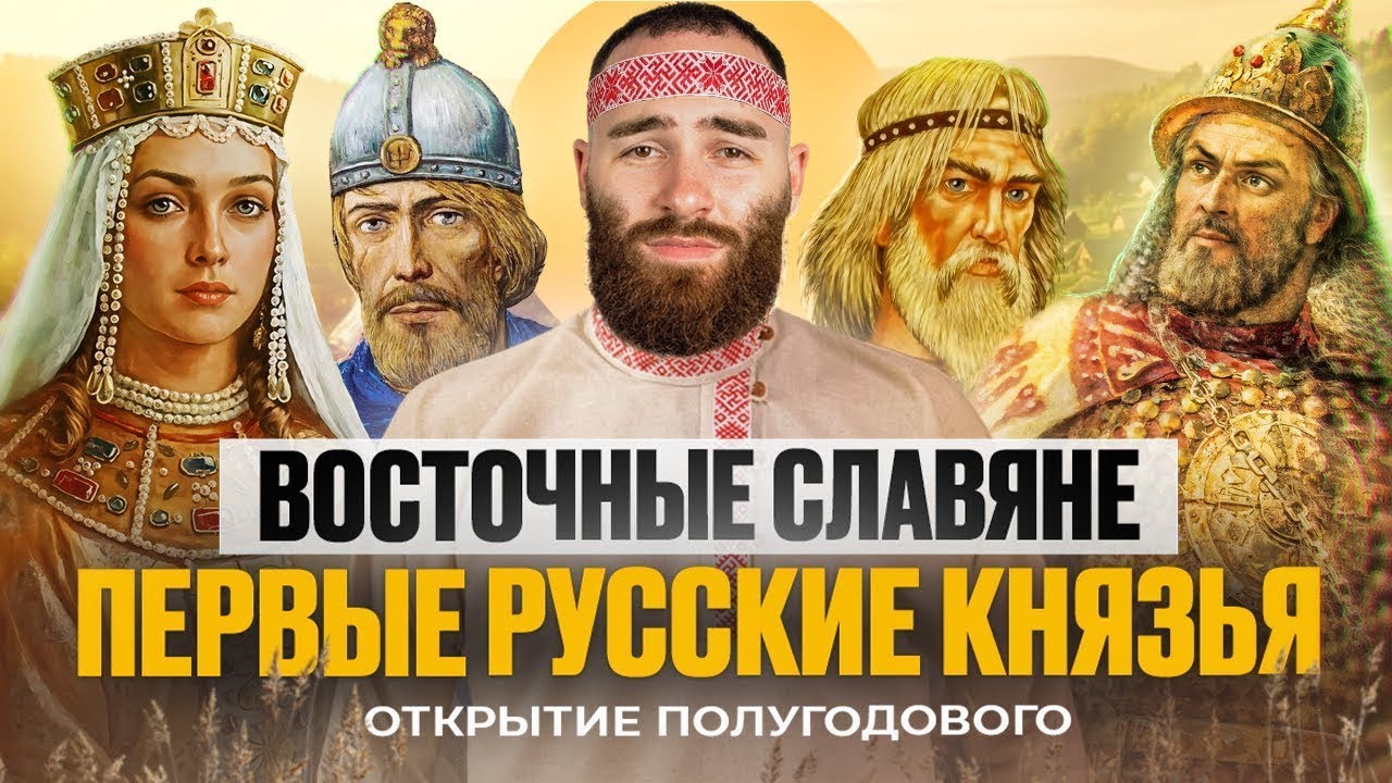 Славяне, начало и расцвет Руси | Марафон 