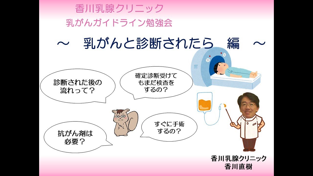 乳がんと診断されたら、その後の検査・治療は？