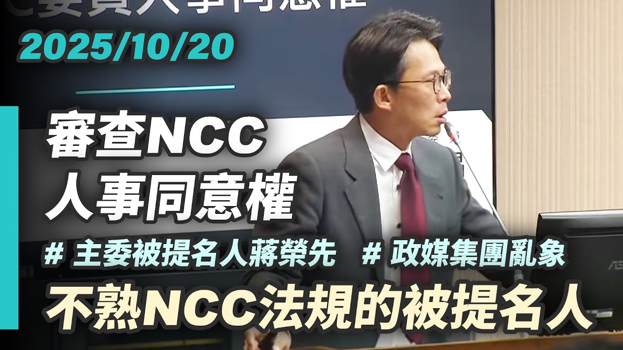 【人事同意權審查】政媒集團亂象 NCC主委被提名人不熟NCC法規｜2025-10-20｜交通委員會