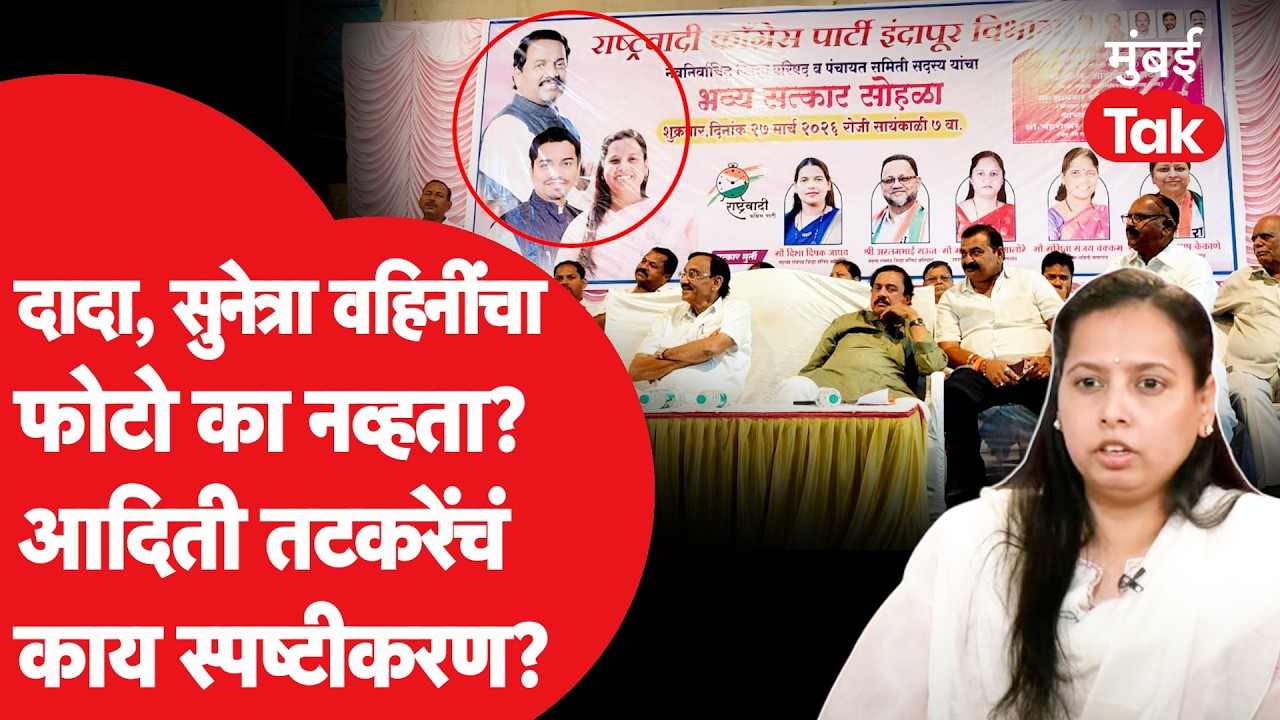 Ajit Pawar आणि Sunetra Pawar यांचा फोटो बॅनरवर का नव्हता? Aditi Tatkare काय म्हणाल्या?