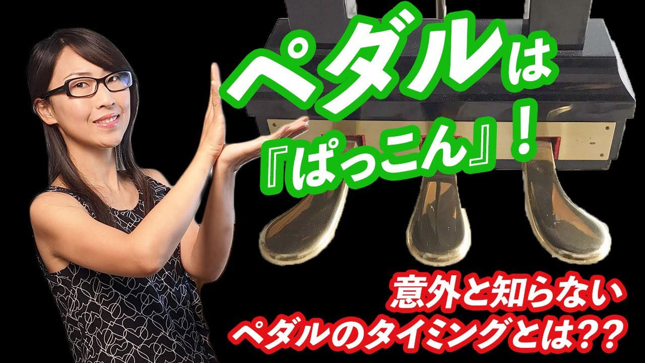 ピアノ【ペダルの基礎、踏むタイミングはここ！】＊ペダルと足の拡大動画あり