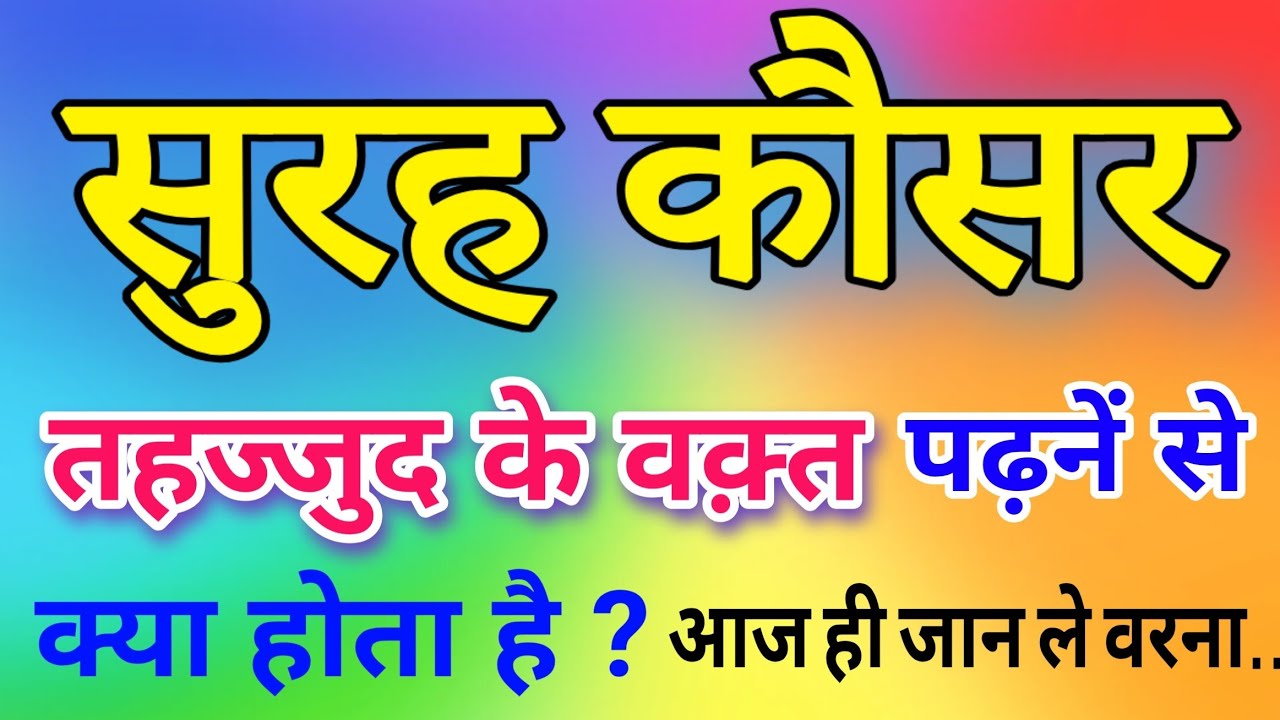 Tahajjud Me Ek Din Surah kousar ka wazifa Is Tarah karen fir Dekhen kiya Milta hai Qismat Badal jaye