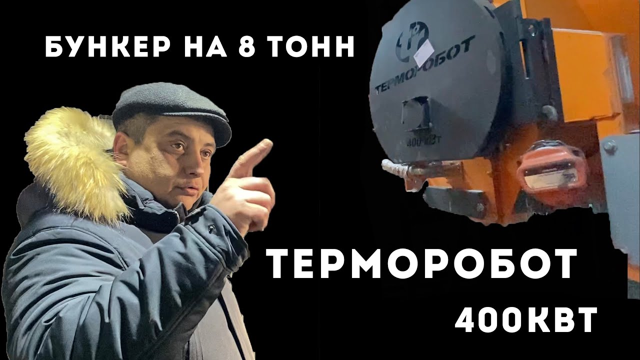 Установка котла Терморобот 400кВт в Сибирские морозы