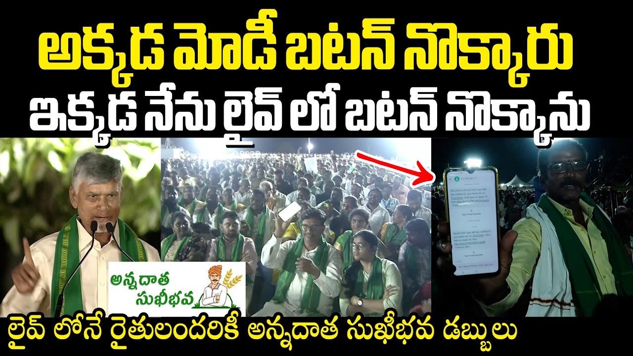 లైవ్ లోనే రైతులందరికీ అన్నదాత సుఖీభవ డబ్బులు Annadata Sukhibhava Money sent to All farmers