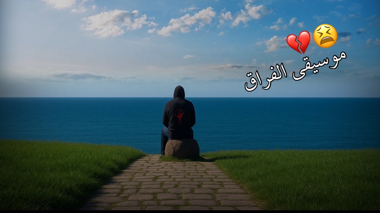موسيقى حزينة الفراق😩💔|| موسيقى مهراب حزينة عن الفراق والخيانة💔||موسيقى فراق Sad Music Tsrel Sleekar