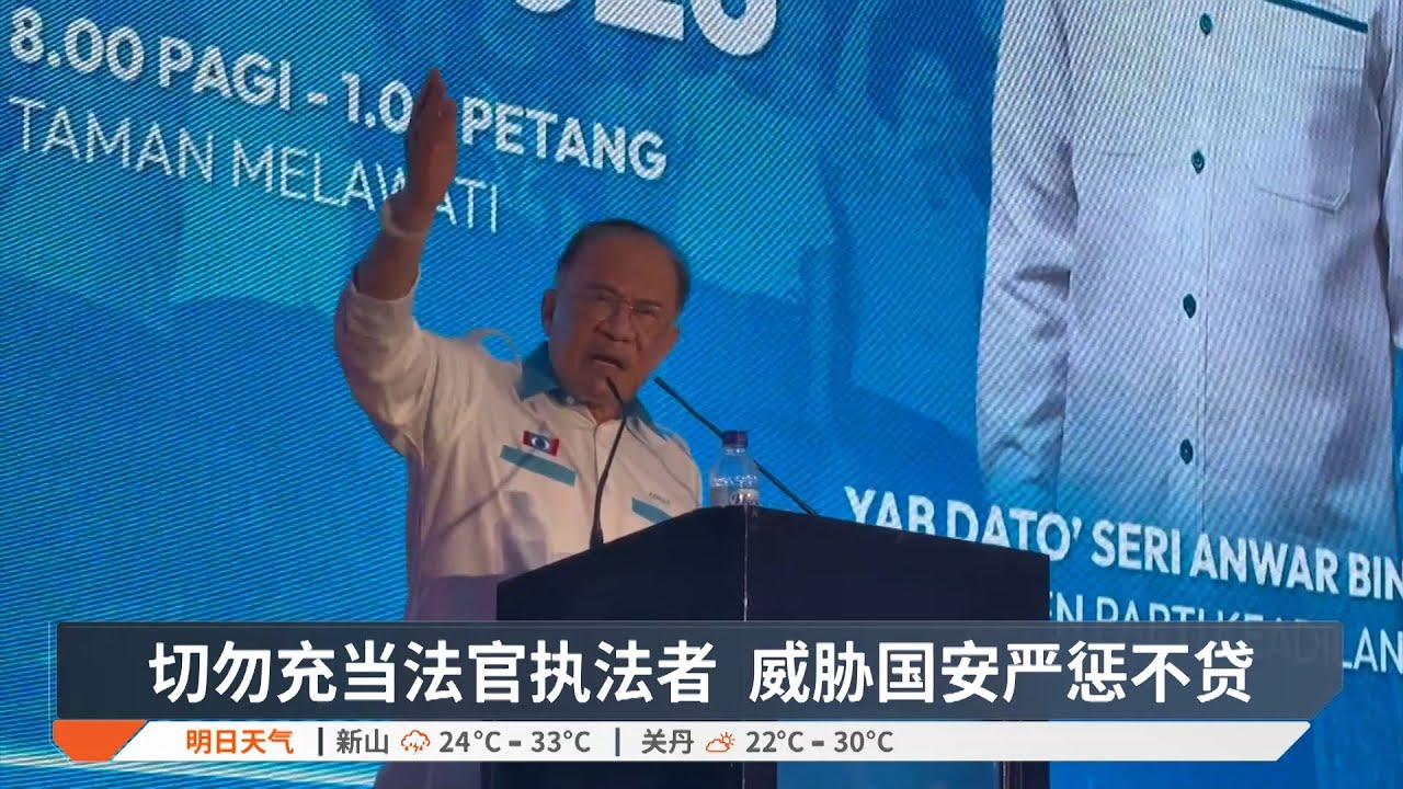 警告外宾面前勿搞事  安华:必捉违法集会者【2026.02.07 八度空间华语新闻】