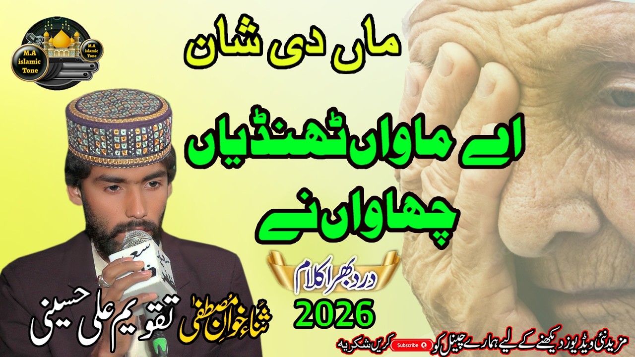 Aye Maawan Thandiyan Chawan  (ماواں ٹھنڈیاں چھاواں) New Punjabi naat 2026 By M Taqweem  M A Islamic