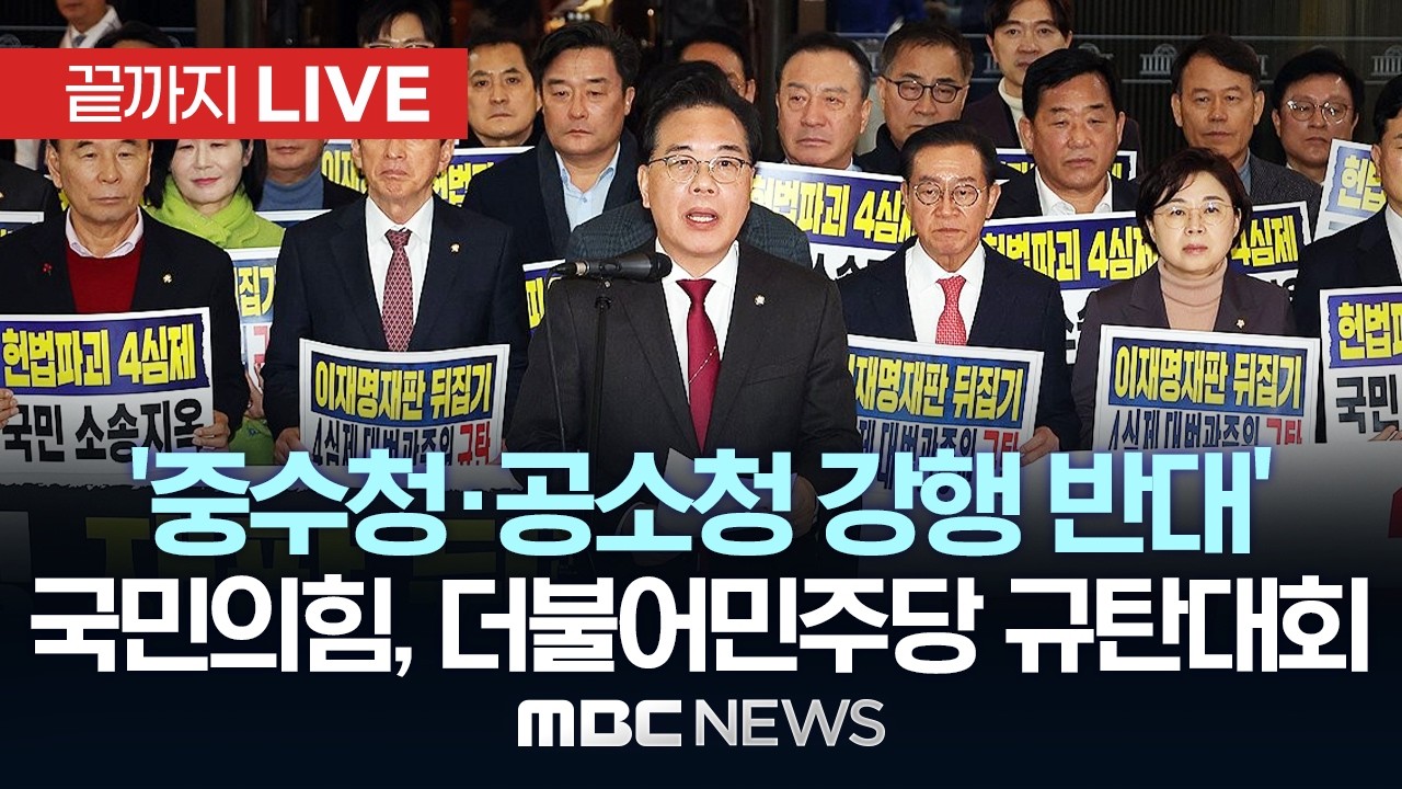 '중수청·공소청 강행 반대' 국민의힘, 더불어민주당 규탄대회 - [끝까지LIVE] MBC 중계방송 2026년 03월 19일