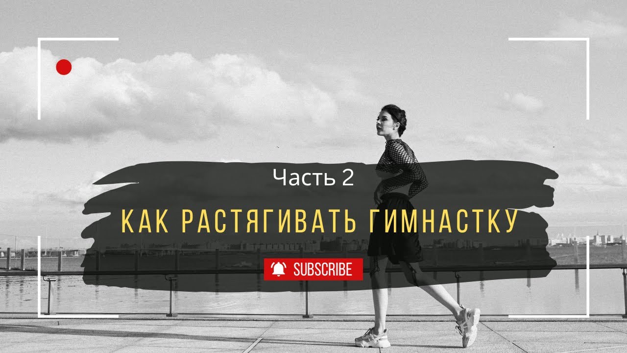 КАК РАСТЯГИВАТЬ ГИМНАСТКУ. Часть 2.