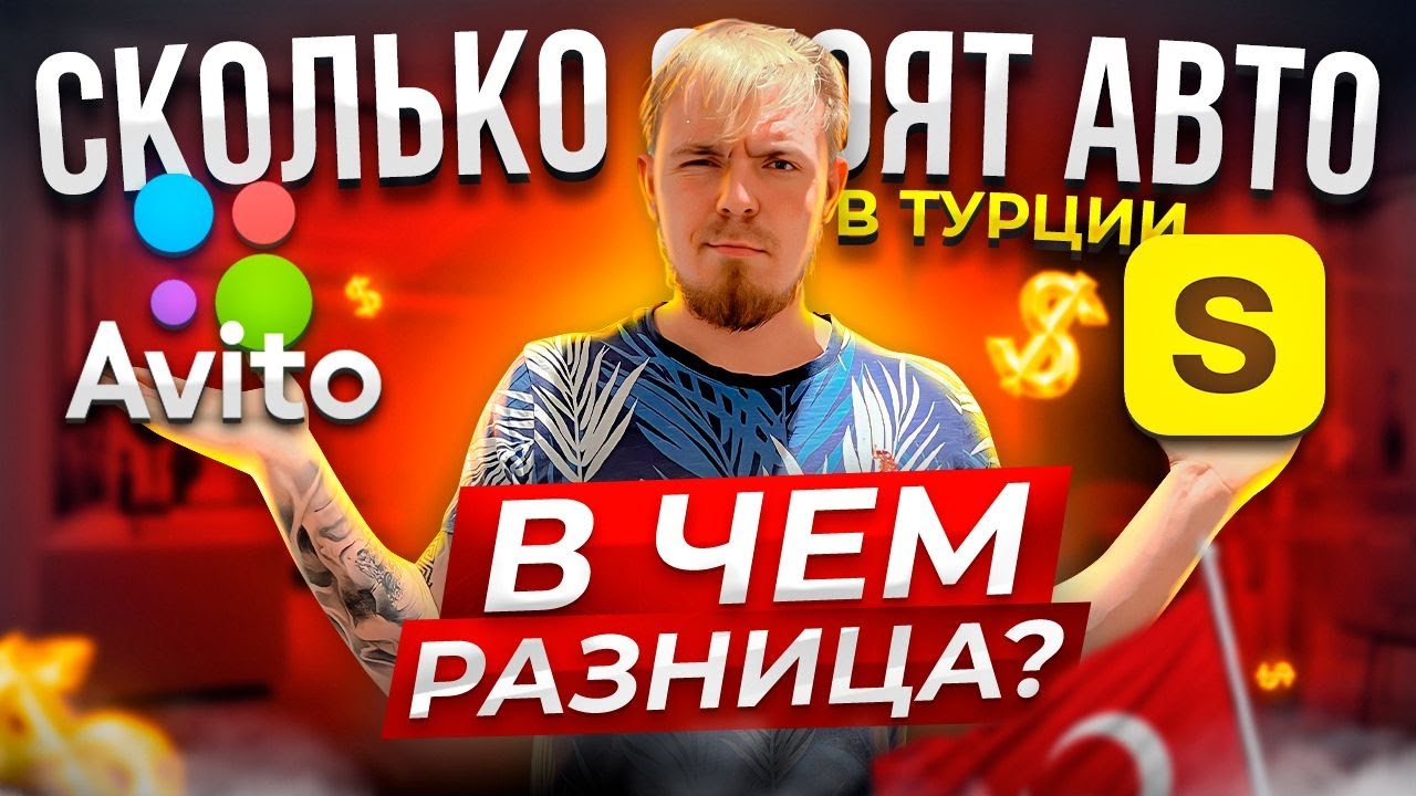 ЦЕНЫ НА МАШИНЫ В ТУРЦИИ. СКОЛЬКО СТОЯТ АВТОМОБИЛИ В ТУРЦИИ 2022? ИНОСТРАННАЯ МАШИНА В ТУРЦИИ 2022