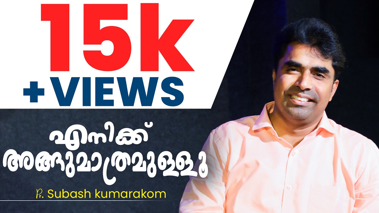 എനിക്ക് അങ്ങുമാത്രമുള്ളൂ  | Pr. Subash kumarakom | New Malayalam Christian Song