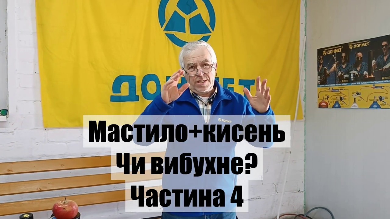 Мастило+кисень.  Чи вибухне? Частина 4.